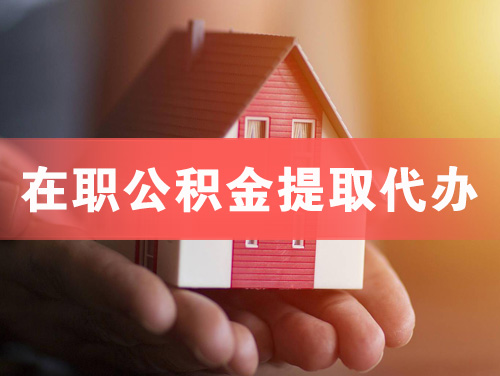 漳州在职公积金提取代办
