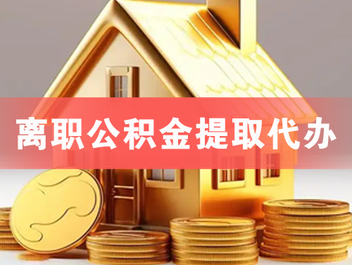漳州离职公积金提取代办