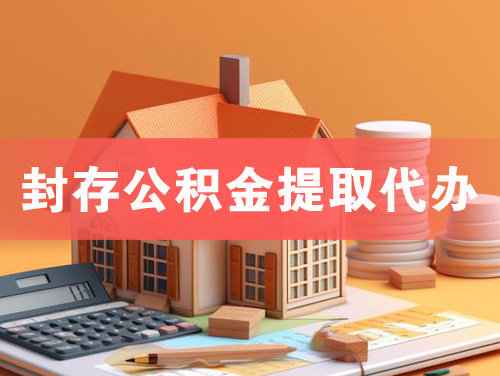 漳州封存公积金提取代办