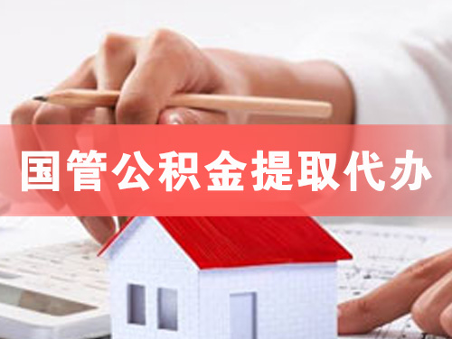 漳州国管公积金提取代办