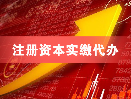 漳州注册资本实缴代办