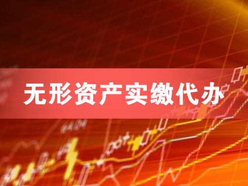 漳州无形资产实缴资本代办